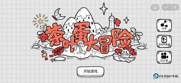 茶叶蛋大冒险免广告版