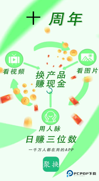 聚换易货商家联盟app下载