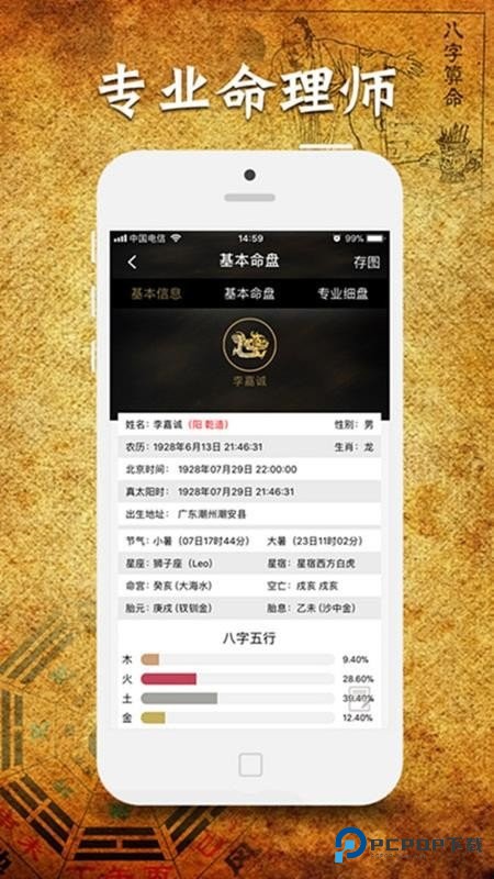 问真八字免费版