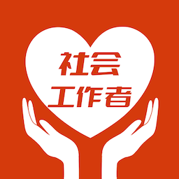 社会工作者智题库2026升级版下载