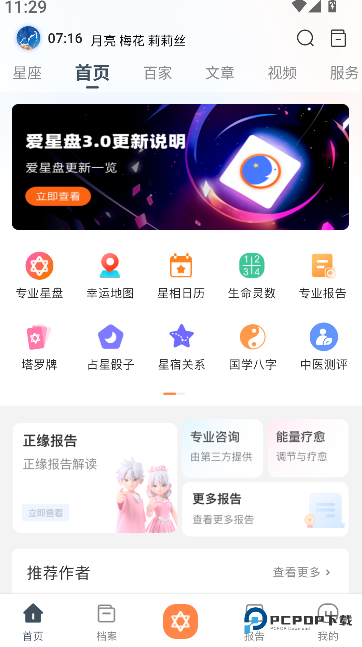 爱星盘app下载