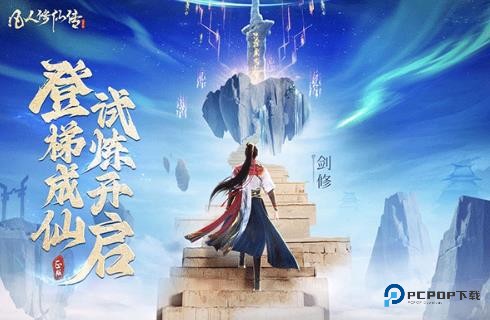 凡人修仙传人界篇手游下载2026最新版v1.11.275162