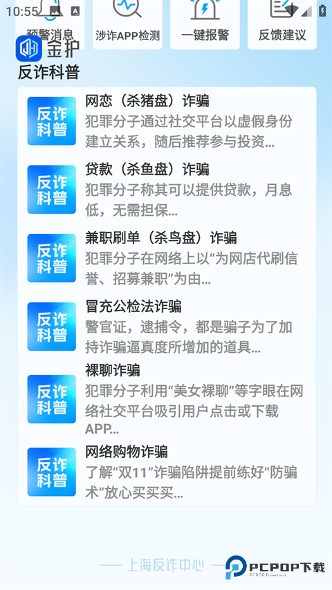 上海金护反诈app