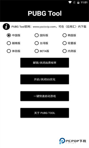 pubgtool画质修改器120帧v1.0.8.5最新版超高清版