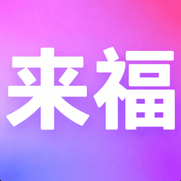 来福app下载