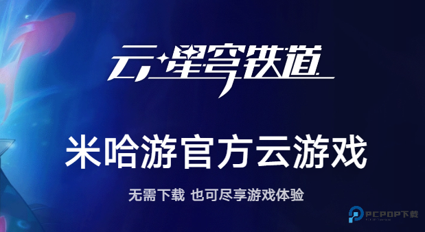 崩坏星穹铁道云游戏