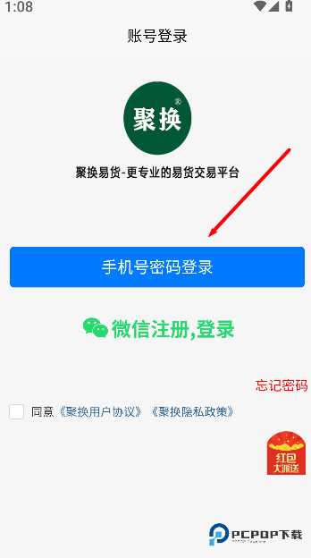 聚换易货商家联盟