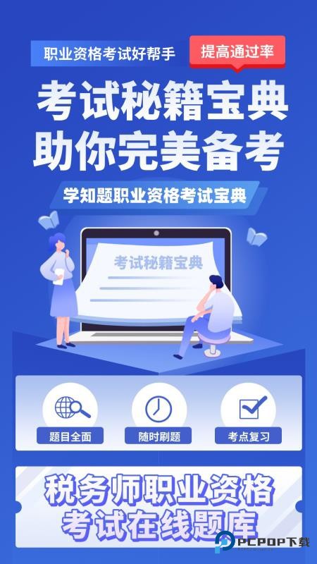 税务师考试学知题app下载