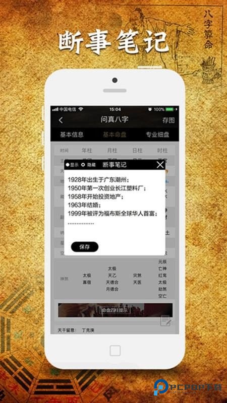问真八字免费版