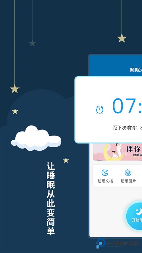 睡眠大师app下载