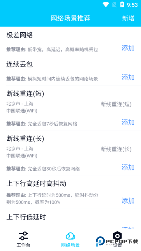 QNET弱网v2.1.5安装包手机版