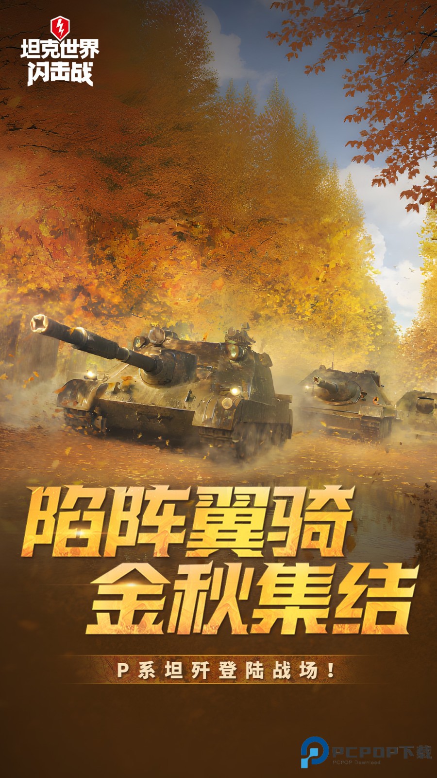 坦克世界闪击战最新网易版下载v11.14.0.95