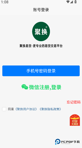 聚换易货商家联盟app下载