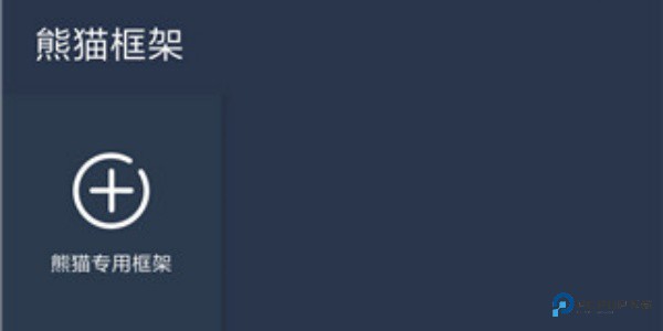 熊猫框架