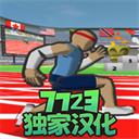 速度之星游戏中文版下载v2.16