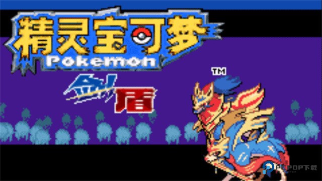 精灵宝可梦剑盾下载安卓手机移动端