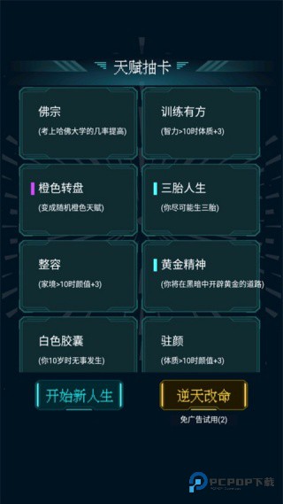 人生重开模拟器