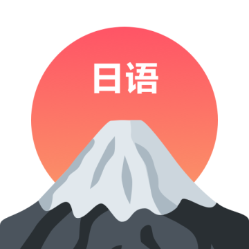 每日日语听力app下载