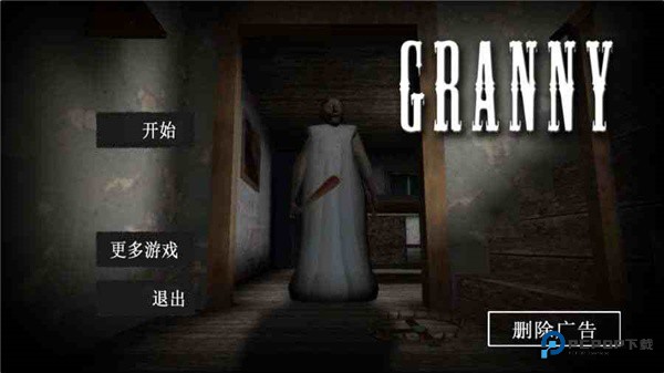 恐怖老奶奶中文版