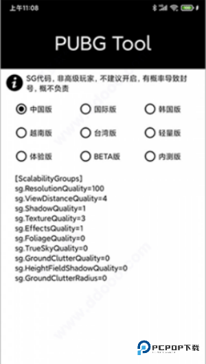 PubgTool画质助手官方手机版v1.0.8.5