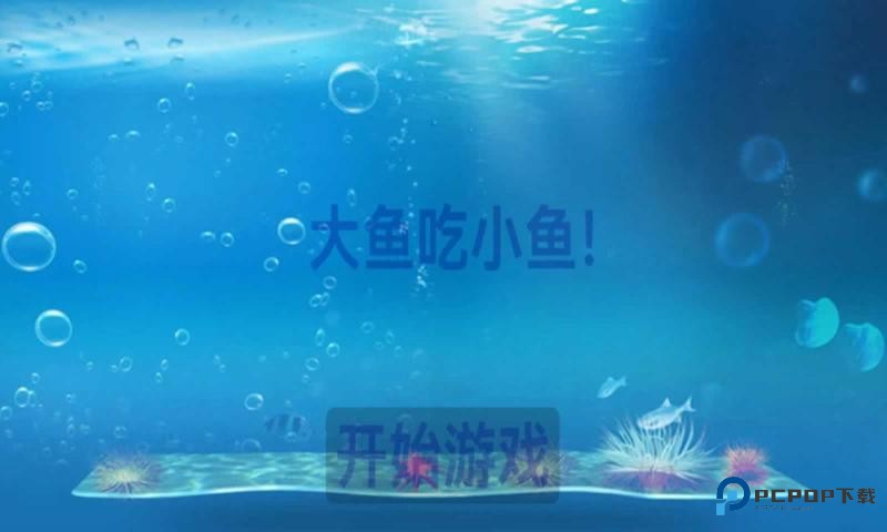 大鱼吃小鱼经典版下载手机移动端v1.0.41