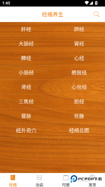 经络养生专业知识手机版下载