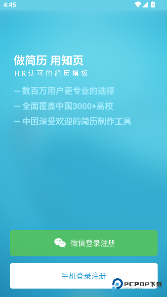 知页简历手机版下载