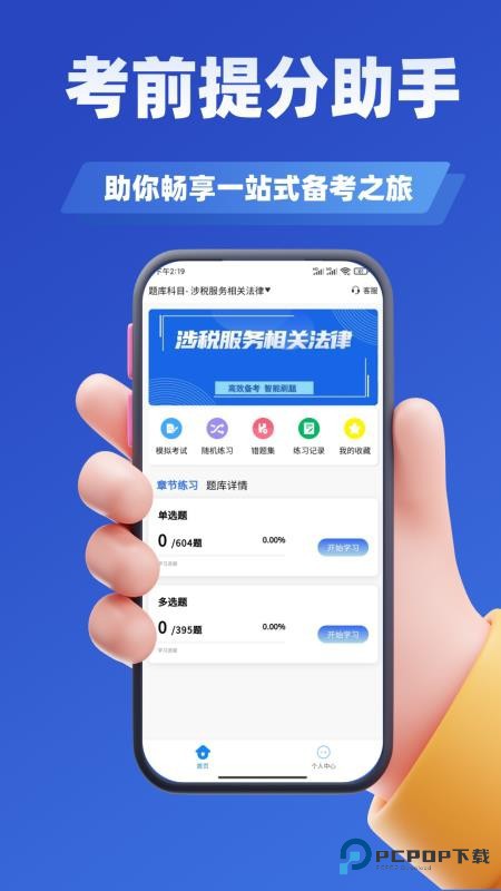 税务师考试学知题app下载