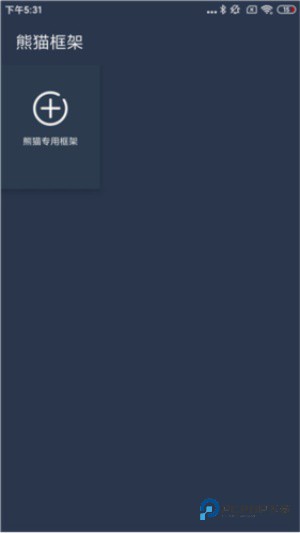 熊猫框架