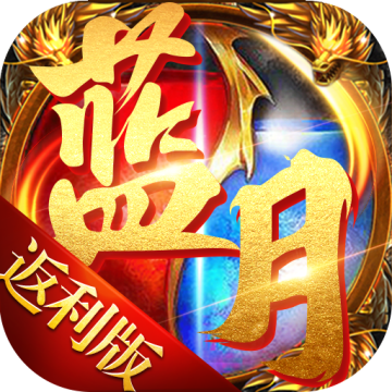 蓝月高爆返利版安卓红包版v2.0