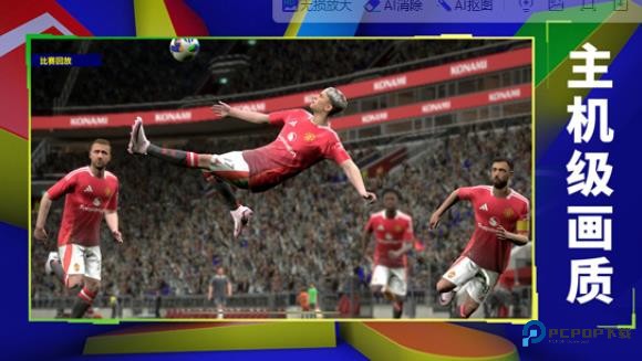 实况足球网易版官服最新版本v10.0.0