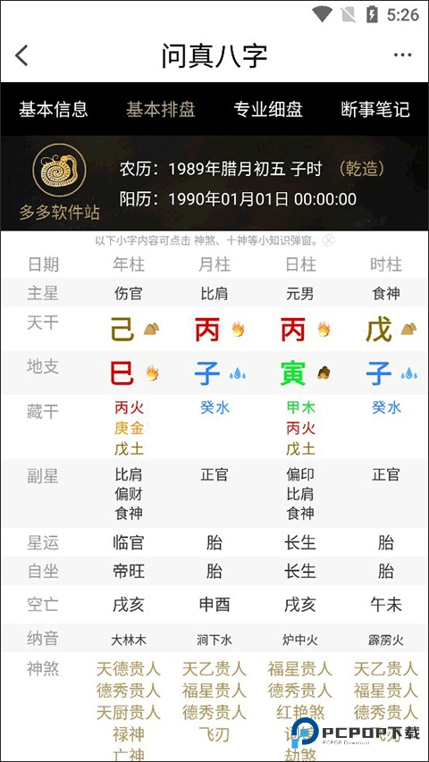 问真八字免费版