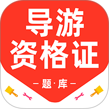 导游资格证百分题库2026升级版下载
