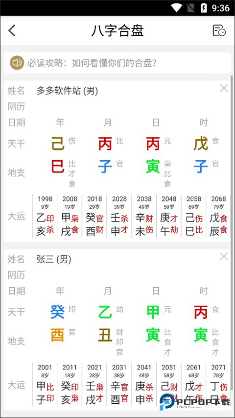 问真八字免费排盘
