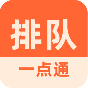 排队一点通app下载