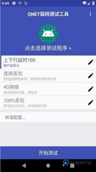 Qnet弱网最新版免费版v2.15