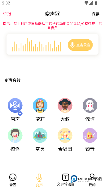 手机变声神器手机版下载