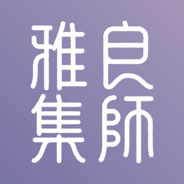 良师雅集2026升级版下载