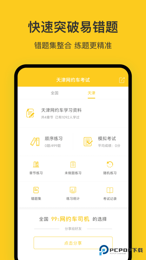 天津网约车考试免费下载