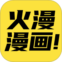 火漫漫画app官方版