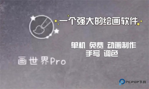 画世界Pro