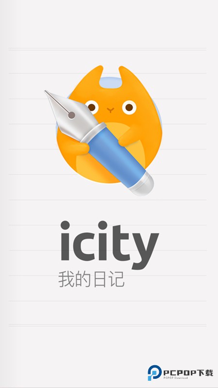 icity日记安卓正式版v4.0.9