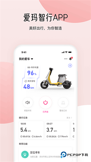 爱玛智行最新版本