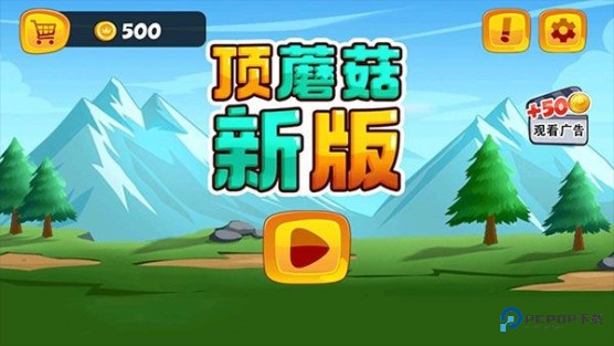 超级玛丽顶蘑菇