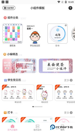 元气小组件官网下载安装