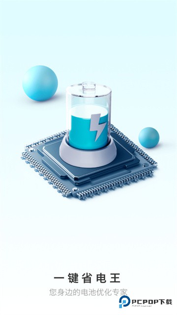 一键省电王