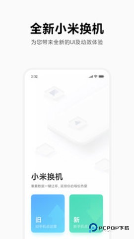 小米换机32位旧版下载