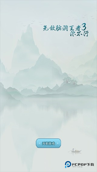 无敌脑洞王者3游戏玩法1