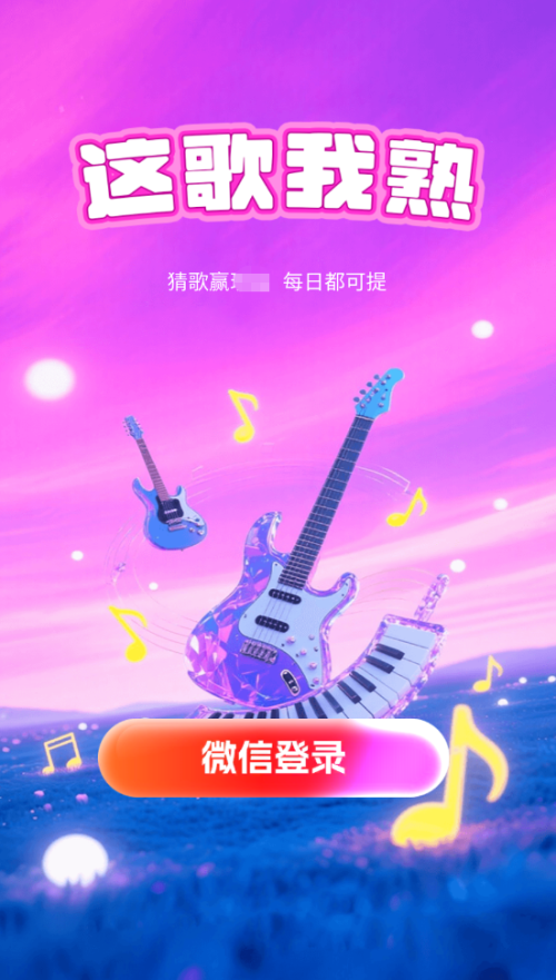 这歌我熟红包版