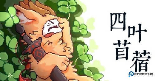 四叶苜蓿第二章